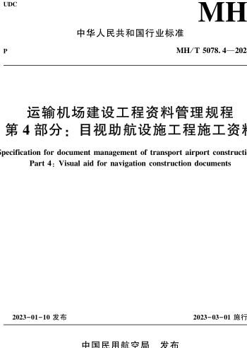 MH／T 5078.4-2024  運輸機場建設工程資料管理規程 第4部分：目視助航設施工程施工資料