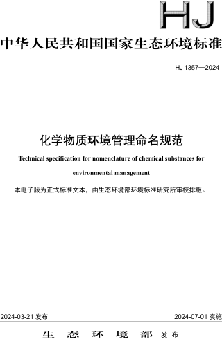 HJ 1357-2024  化學物質環境管理命名規范