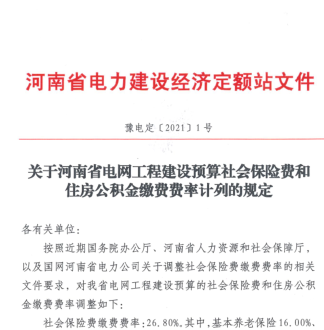 豫電定〔2021〕1號：關于河南省電網工程建設預算社會保險費和住房公積金繳費費率計列的規定（河南省電力建設經濟定額站2021年1月26日）
