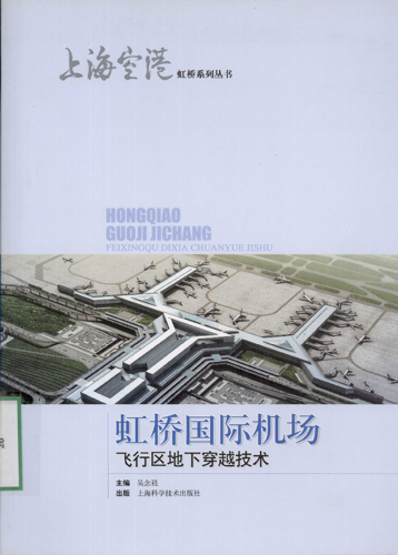 《虹橋國際機場飛行區地下穿越技術》