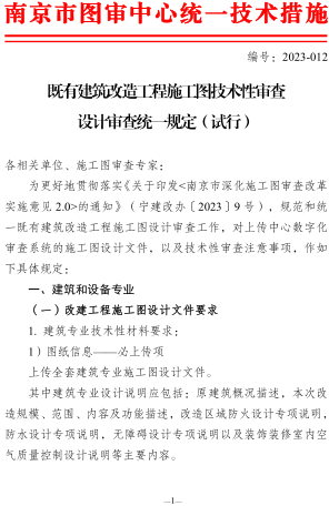 既有建筑改造工程施工圖技術(shù)性審查設(shè)計(jì)審查統(tǒng)一規(guī)定(試行)（南京市建設(shè)工程施工圖設(shè)計(jì)審查管理中心2023年12月25日）
