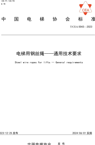 T／CEA 0043-2023  電梯用鋼絲繩 通用技術要求
