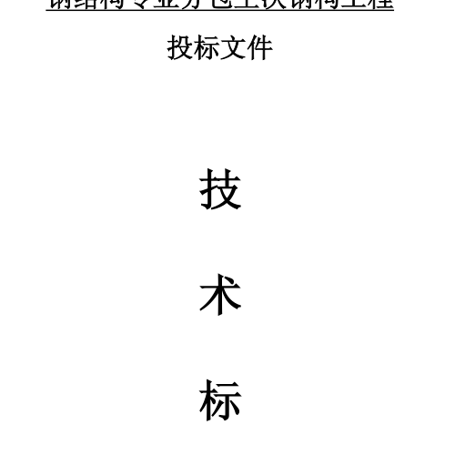 福瑞智能家居產業園（一期）項目鋼結構施工方案