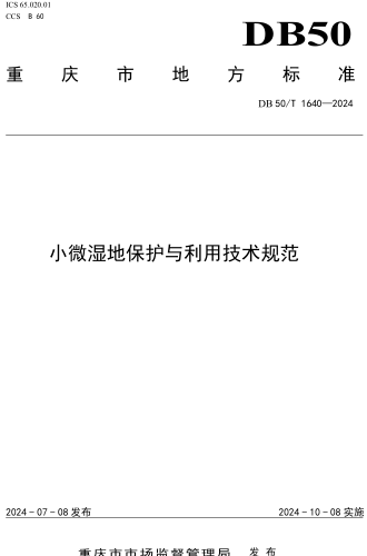 50／T 1640-2024  小微濕地保護與利用技術規范