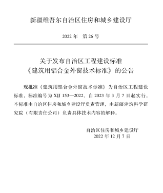 XJJ 153-2022   建筑用鋁合金外窗技術(shù)標準