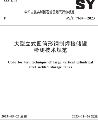 SY／T 7684-2023  大型立式圓筒形鋼制焊接儲罐檢測技術規范