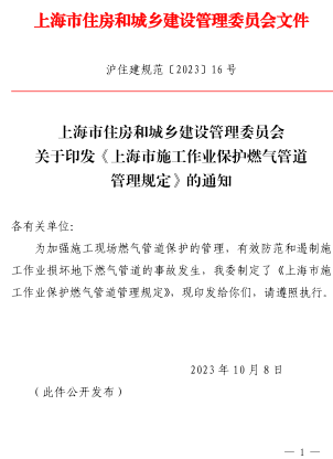 上海市施工作業保護燃氣管道管理規定（滬住建規范〔2023〕16號：上海市住房和城鄉建設管理委員會等4部門2023年10月8日）