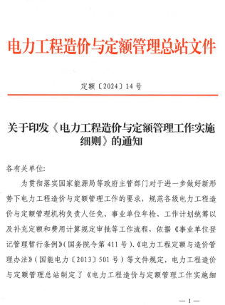 電力工程造價與定額管理工作實施細則（定額〔2024〕14號：電力工程造價與定額管理總站2024年3月13日）