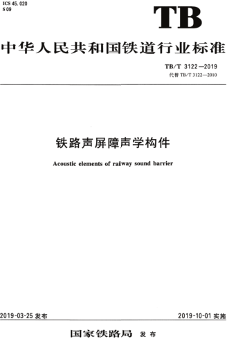 TB／T 3122-2019  鐵路聲屏障聲學構件（含國家鐵路局2024第1號修改單）
