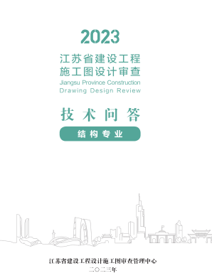 2023江蘇省建設(shè)工程施工圖設(shè)計(jì)審查技術(shù)問答(結(jié)構(gòu)專業(yè))（江蘇省建設(shè)工程設(shè)計(jì)施工圖審查管理中心2023年）