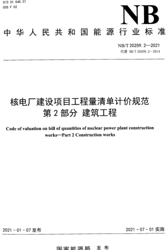 NB／T 20259.2-2021  核電廠建設項目工程量清單計價規范 第2部分：建筑工程