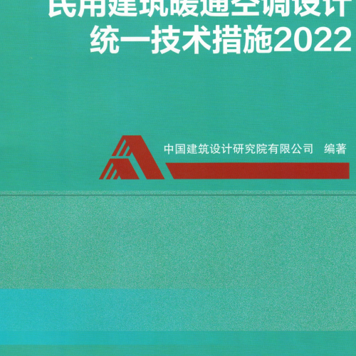 民用建筑暖通空調設計統一技術措施2022