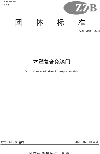 T／ZZB 3035-2023  木塑復(fù)合免漆門