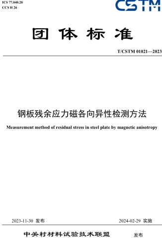 T／CSTM 01021-2023  鋼板殘余應力磁各向異性檢測方法