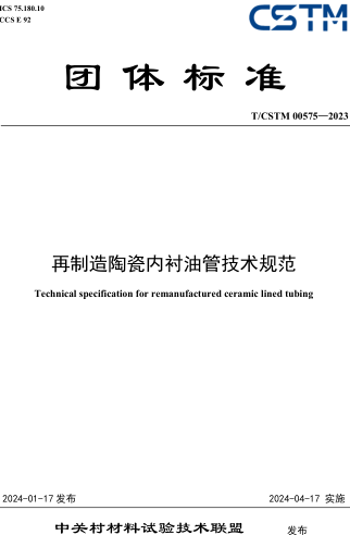 T／CSTM 00575-2023  再制造陶瓷內襯油管技術規范