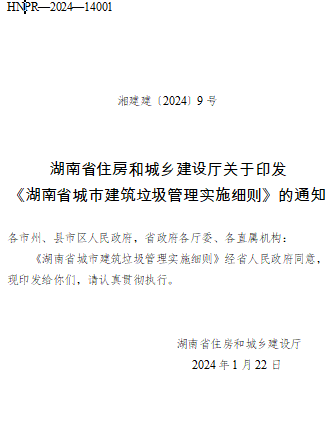 湖南省城市建筑垃圾管理實施細則（湘建建〔2024〕9號：湖南省住房和城鄉建設廳2024年1月22日）