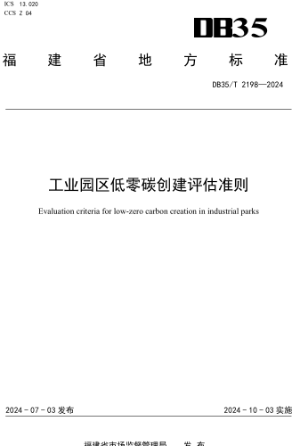 35／T 2198-2024  工業園區低零碳創建評估準則