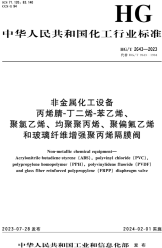 HG／T 2643-2023  非金屬化工設備 丙烯腈-丁二烯-苯乙烯、聚氯乙烯、均聚聚丙烯、聚偏氟乙烯和玻璃纖維增強聚丙烯隔膜閥