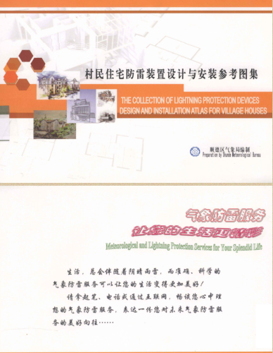 村民住宅防雷裝置設計與安裝參考圖集（順德區(qū)氣象局編制2011年11月版）