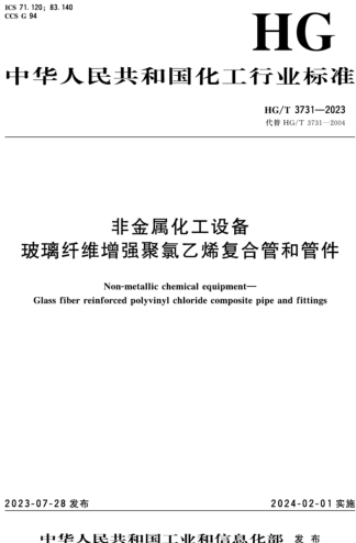 HG／T 3731-2023  非金屬化工設備 玻璃纖維增強聚氯乙烯復合管和管件