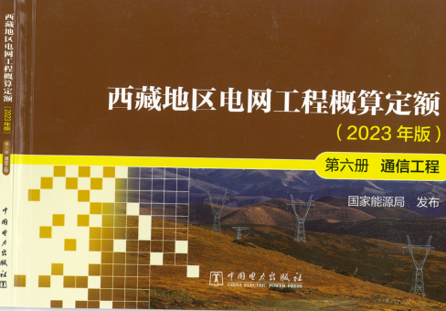 西藏地區電網工程概算定額(2023年版)第六冊 通信工程（國能發電力〔2024〕17號：國家能源局2024年3月9日）