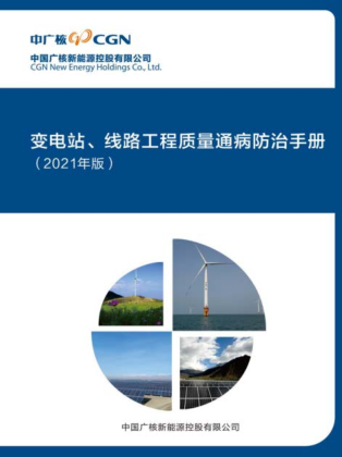 變電站、線路工程質(zhì)量通病防治手冊(cè)(2021年版)（中國(guó)廣核新能源控股有限公司）
