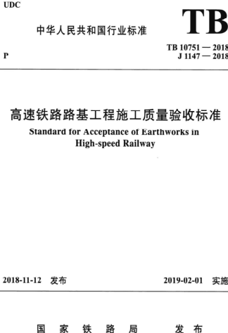 TB 10751-2018  高速鐵路路基工程施工質量驗收標準（含國家鐵路局2024年2月19日第3號修改單）