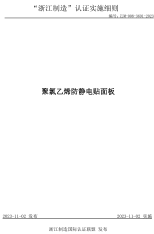 ZJM-008-3691-2023  聚氯乙烯防靜電貼面板