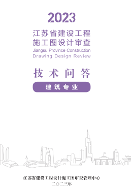 2023江蘇省建設(shè)工程施工圖設(shè)計(jì)審查技術(shù)問答(建筑專業(yè))（江蘇省建設(shè)工程設(shè)計(jì)施工圖審查管理中心2023年）