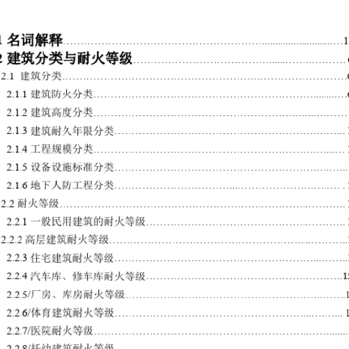 建筑設計規范常用條文速查手冊