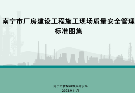 南寧市廠房建設(shè)工程施工現(xiàn)場質(zhì)量安全管理標準圖集（南寧市住房和城鄉(xiāng)建設(shè)局2023年11月）