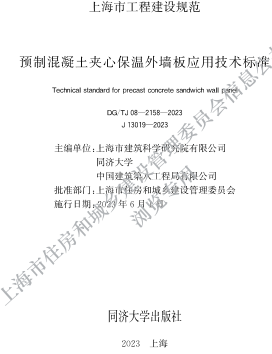 DG／TJ08-2158-2023   預制混凝土夾心保溫外墻板應用技術標準