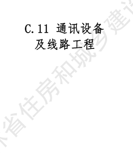 JLJD-AZ-2024  吉林省安裝工程計價定額 C.11通信設(shè)備及線路工程