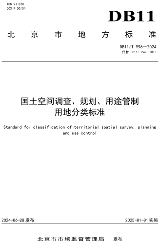  996-2024  國(guó)土空間調(diào)查、規(guī)劃、用途管制用地分類標(biāo)準(zhǔn)