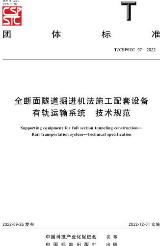 T／CSPSTC 97-2022  全斷面隧道掘進(jìn)機(jī)法施工配套設(shè)備有軌運(yùn)輸系統(tǒng) 技術(shù)規(guī)范