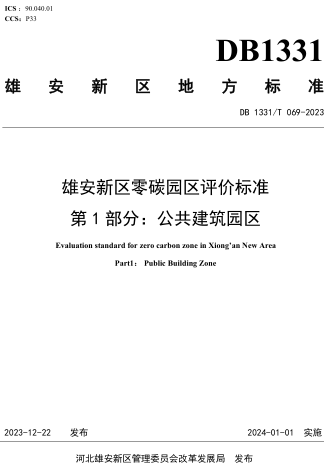 1331／T 069-2023  雄安新區(qū)零碳園區(qū)評價標準 第1部分：公共建筑園區(qū)