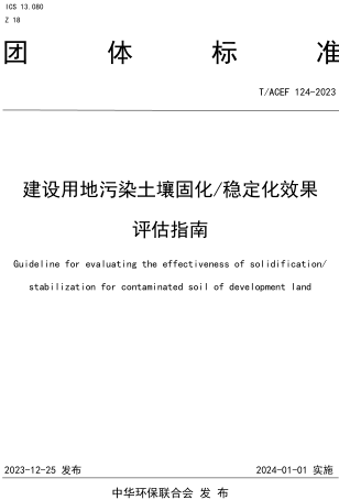T／ACEF 124-2023  建設用地污染土壤固化 穩定化效果評估指南