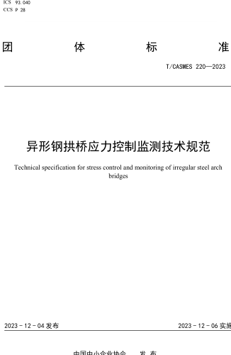 T／CASMES 220-2023  異形鋼拱橋應力控制監測技術規范
