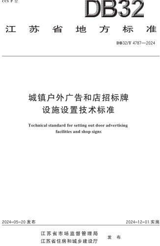 32／T 4787-2024  城鎮戶外廣告和店招標牌設施設置技術標準