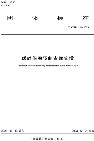 T／CDHA 14-2023  球硅保溫預制直埋管道
