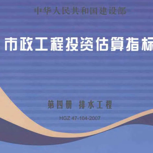 市政工程投資估算指標-第四冊-排水