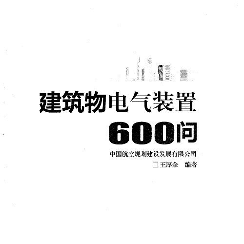 建筑物電氣裝置600問_無水印_高清版