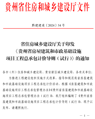 貴州省房屋建筑和市政基礎設施項目工程總承包計價導則(試行)（黔建建通〔2024〕34號：貴州省住房和城鄉建設廳2024年5月9日）