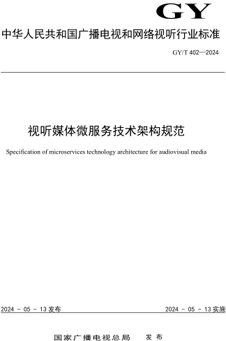 GY／T 402-2024  視聽媒體微服務技術架構規范