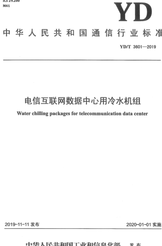 YD／T 3601-2019   電信互聯網數據中心用冷水機組