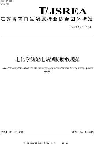 T／JSREA 32-2024  電化學儲能電站消防驗收規范