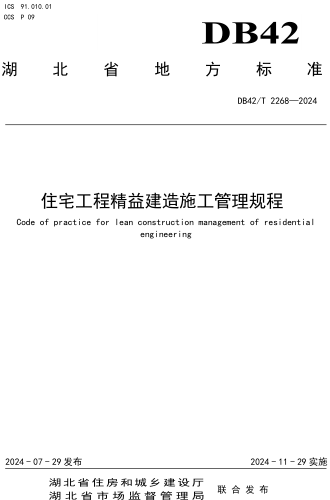 42／T 2268-2024  住宅工程精益建造施工管理規(guī)程