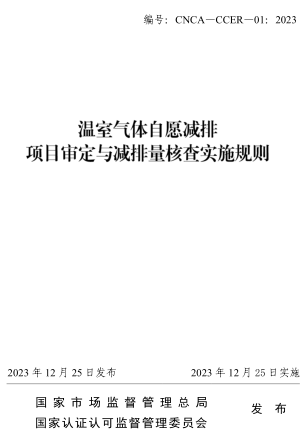 CNCA-CCER-01：2023  溫室氣體自愿減排項目審定與減排量核查實施規則