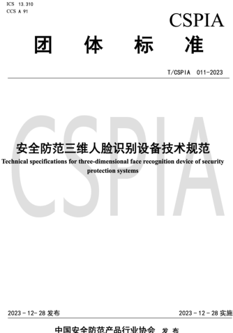 T／CSPIA 011-2023  安全防范三維人臉識別設備技術規范