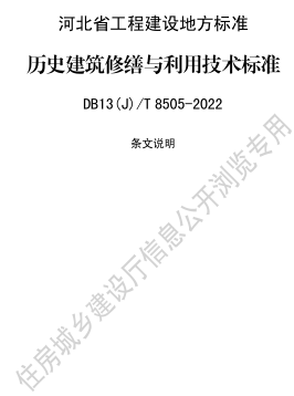 13(J)／T 8505-2022  歷史建筑修繕與利用技術(shù)標(biāo)準(zhǔn)(附條文說明)